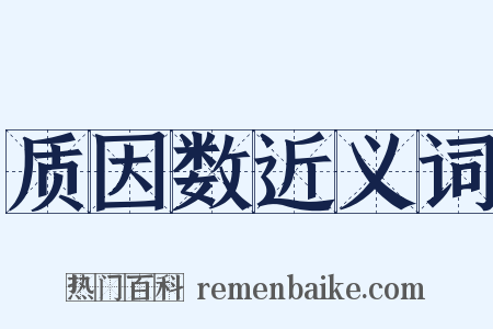 质因数近义词是什么意思的图片